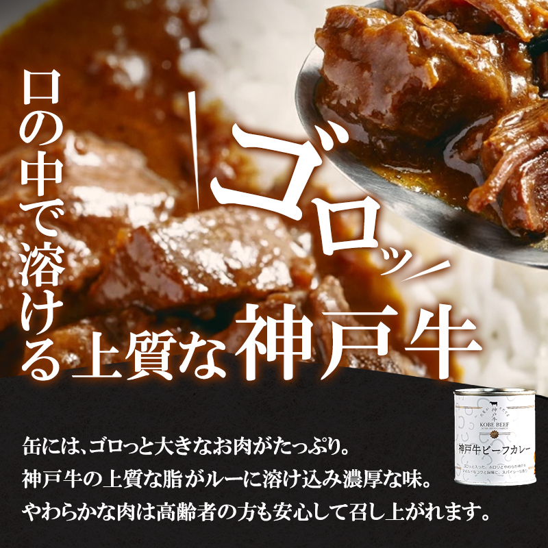 期間限定寄附額 神戸牛カレー 2缶 缶詰 神戸牛 インスタントカレー レトルトカレー 防災食 年内配送 within2025