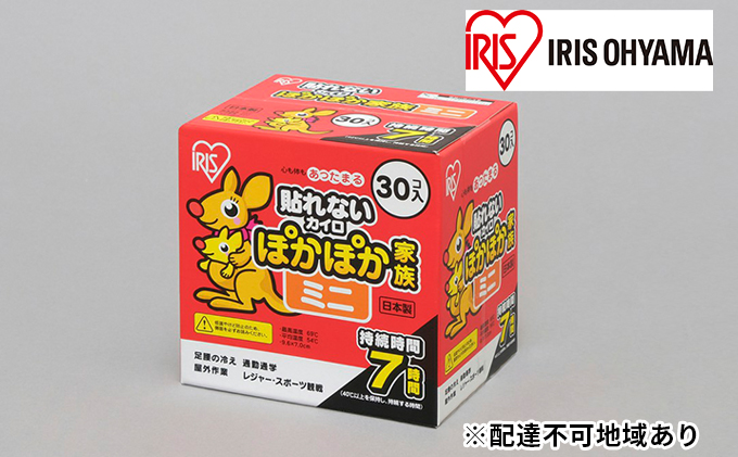 【宮城県大河原町】ぽかぽか家族 ミニ PKN-30M 30P×17箱 アイリスオーヤマ 雑貨 日用品 使い捨て