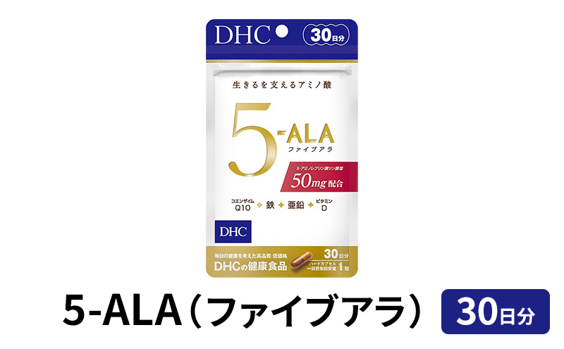 サプリ DHC 5-ALA （ファイブアラ） 30日分 サプリメント アミノ酸 ビタミン コエンザイムQ10 健康 美容 静岡 