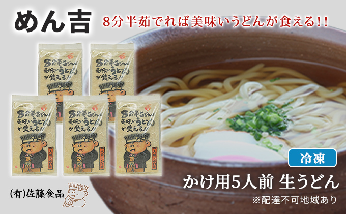 めん吉 8分半茹でれば 美味い うどん が食える！！かけ用5人前 麺類 冷凍 生うどん 【配達不可：離島】 