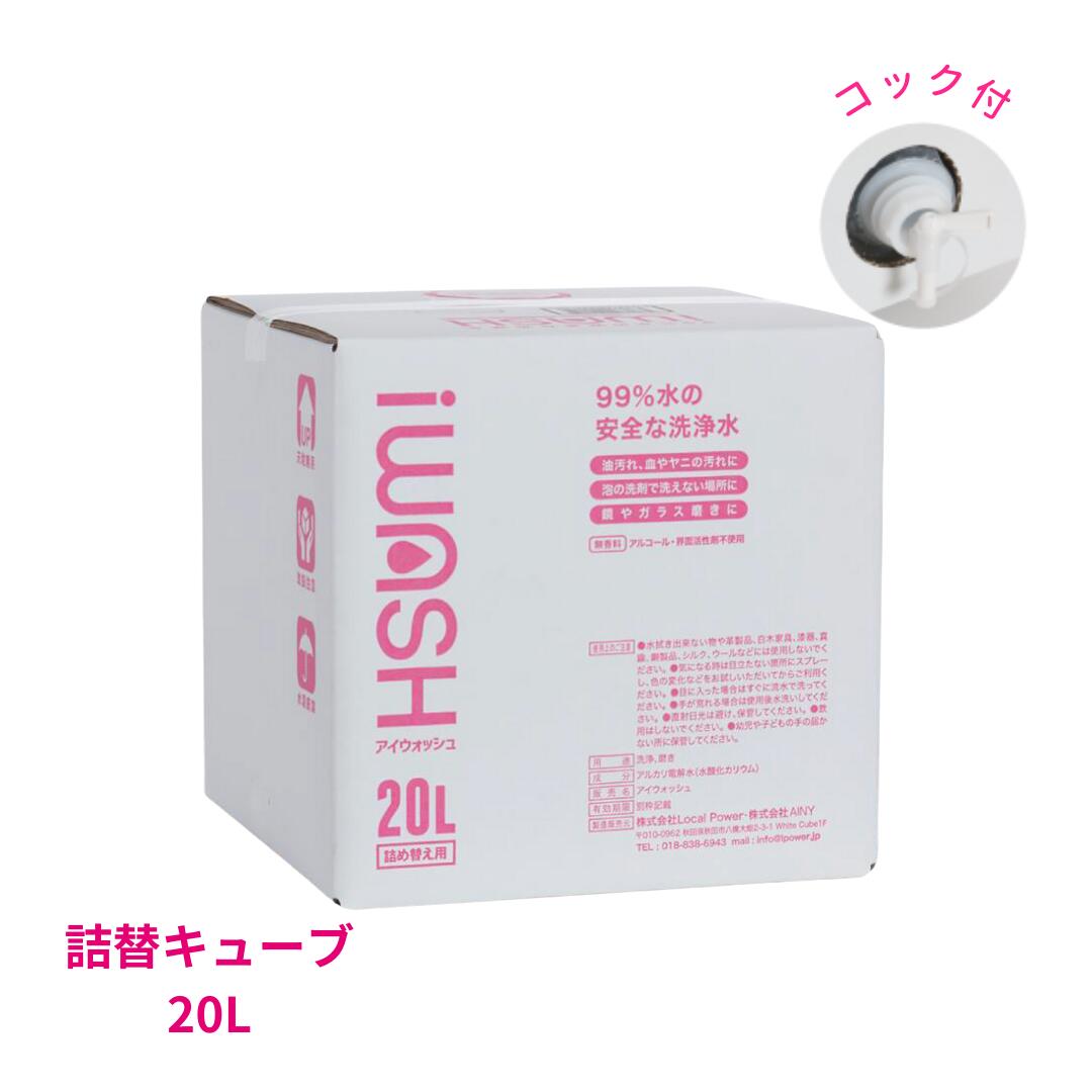 iWASH（アイウォッシュ）20Lキューブ  雑貨 日用品 油脂洗浄効果 