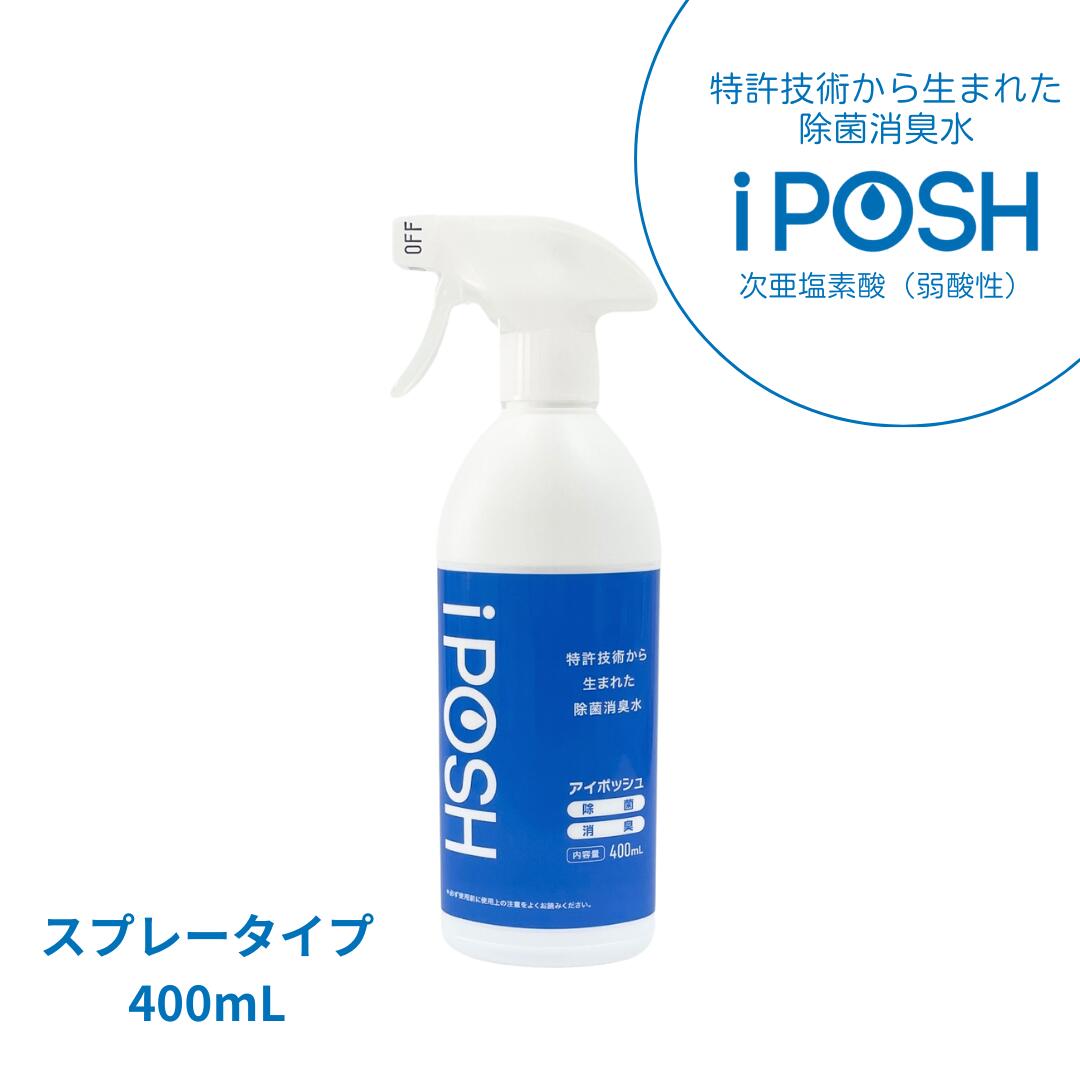 iPOSH（アイポッシュ） スプレータイプ400mL×1本  雑貨 日用品 除菌消臭効果 