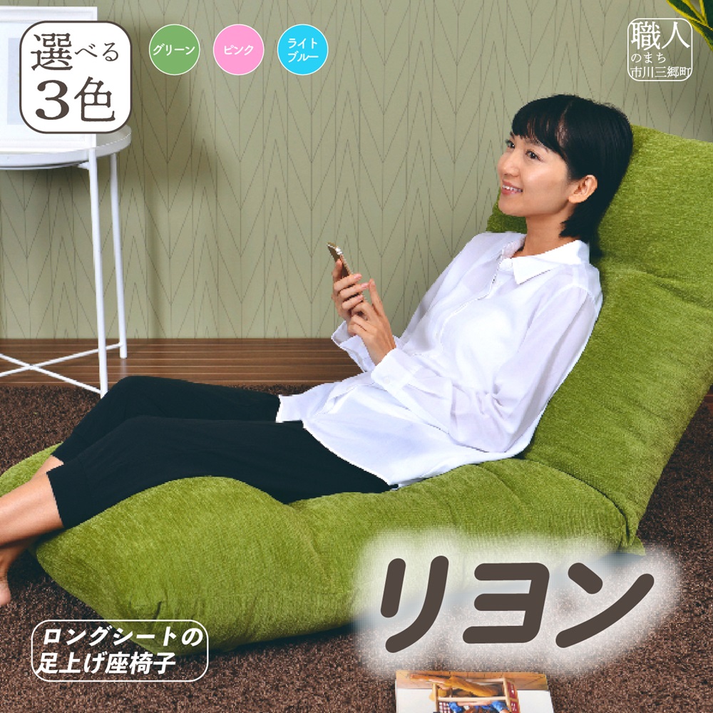 山梨県市川三郷町のふるさと納税 ロングシートの足上げ座椅子・リヨン（選べる３色） [5839-1596]　