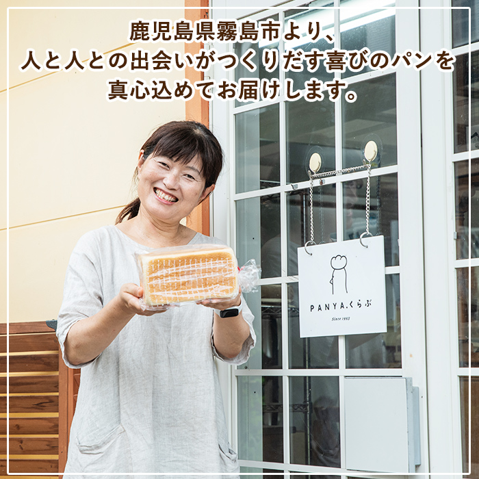 鹿児島県霧島市のふるさと納税 A5-015 《セゾン限定》食パン・人気パン詰め合わせ(全2種)【PANYA.くらぶ】