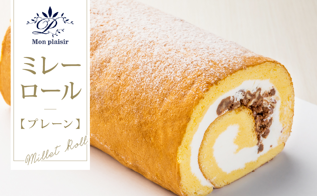 TKA009　人気スイーツ 高知老舗人気店  ミレーロール（プレーン）／香ばしいミレーチップをやさしいクリームにチップイン。ふんわり生地とサクサクミレーのロールケーキ。お菓子 緊急支援 高知市共通返礼品