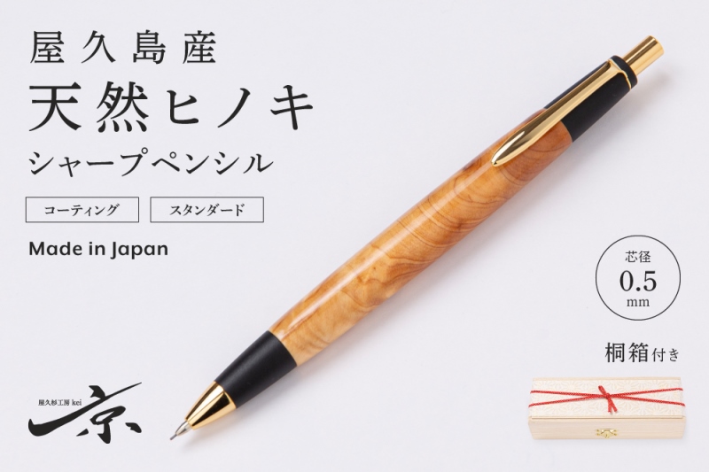 屋久杉工房京　屋久桧　シャープペンシル0.5　真鍮金具 Amazon.co.jp: 屋久杉工房京 シャーペン05ミリ 光明瘤 真鍮金具