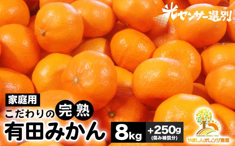 【和歌山県美浜町】\光センサー選別/こだわりの完熟有田みかん 8kg+250g(傷み補償分) 【ご家庭用】サイズ混合 有機質肥料100%| ふるさと納税 ミカン 〇※2025年11月中旬〜2026年1月上旬頃に順次発送予定 ※北海道・沖縄・離島への配送不可