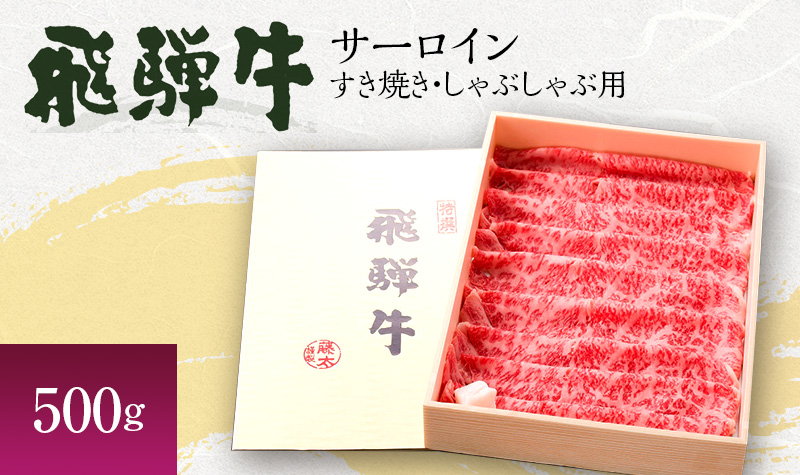 【岐阜県海津市】岐阜県海津市産 飛騨牛サーロイン すき焼き・しゃぶしゃぶ用500g 牛肉 お肉