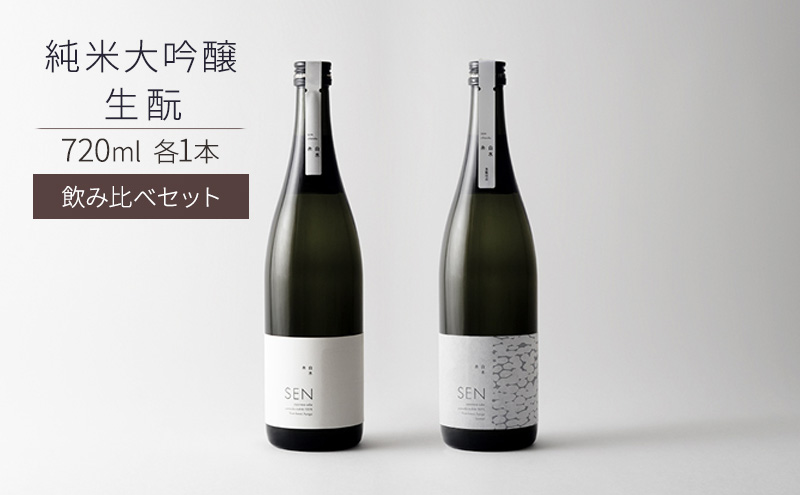 【兵庫県加西市】日本酒 飲み比べセット 720ml 2本 SEN 生もと 純米酒 純米大吟醸 清酒 山田錦100%使用 純米酒 お酒 酒 アルコール 純米大吟醸酒 山田錦 贈り物 ギフト プレゼント 飲み比べ セット 詰め合わせ