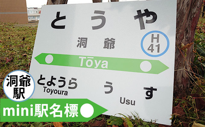 ◇洞爺駅◇mini駅名標 雑貨 日用品 JR北海道 もじ鉄 鉄道ファン
