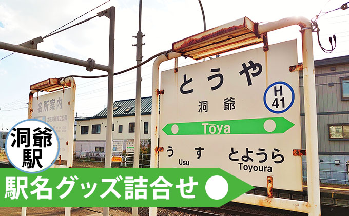 【北海道洞爺湖町】◆洞爺駅◆駅名グッズ詰合せ 雑貨 日用品 駅名標 JR北海道 もじ鉄 鉄道ファン ミニサイズ 詰め合わせ キーホルダー マグネット