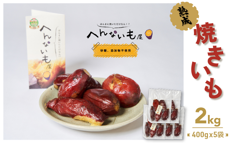 滋賀県湖南市のふるさと納税 『へんないも屋』一口サイズの熟成焼き芋2kg（シルクスイート使用） 野菜 サツマイモ さつまいも 詰合せ 第9回ニッポン全国ご当地おやつランキング