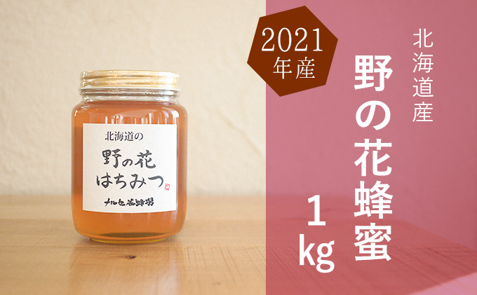 【国産純粋蜂蜜】北海道産 野の花蜂蜜(百花蜜) 1kg ビン入り［ナルセ養蜂場］【 はちみつ ハチミツ 蜂蜜 ハニー 無添加 天然 健康 美容 料理 無添加 純粋 希少 大容量 ギフト プレゼント 自宅用 家庭用 北海道 十勝 幕別 】