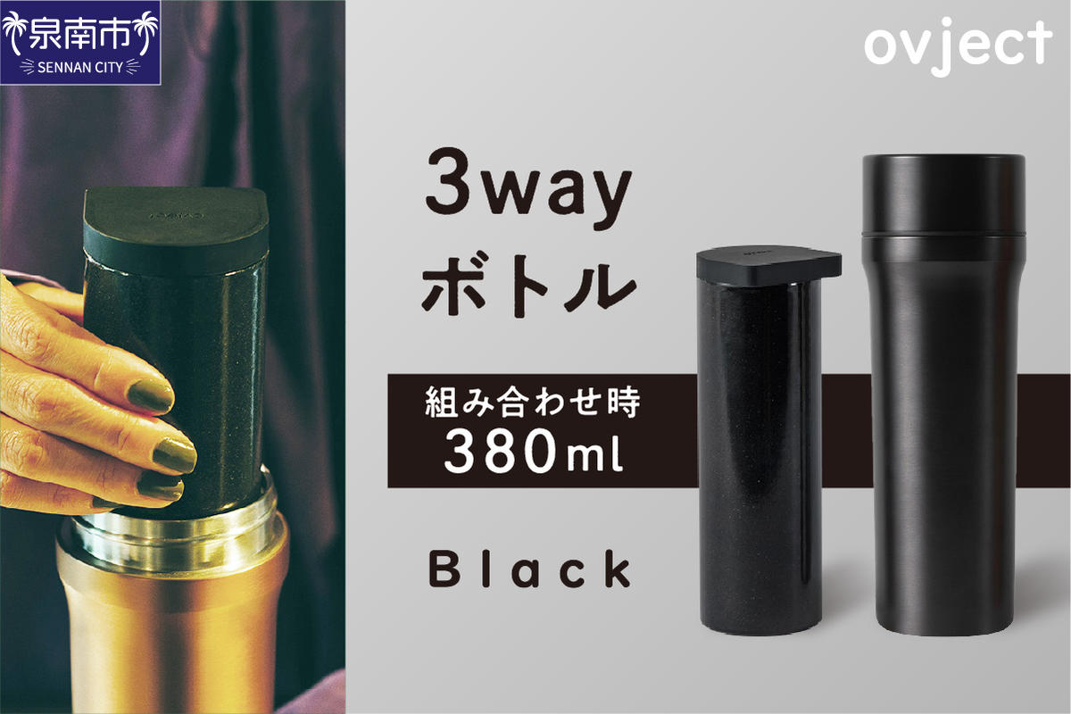 ovject 3way ボトル ブラック[027C-020]