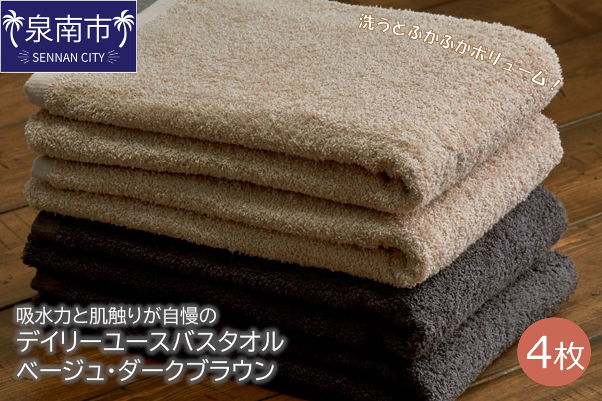 大阪府泉南市のふるさと納税 【泉州タオル】吸水力と肌触りが自慢のデイリーユースバスタオル ベージュ・ダークブラウン 4枚【配送不可地域：北海道・沖縄・離島】【039D-258】