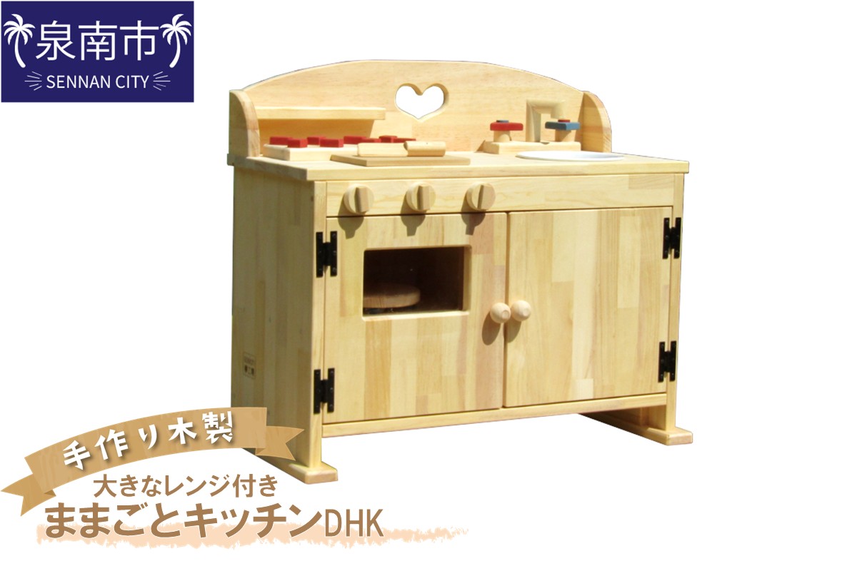 手作り 木製 ままごと キッチン・大きなレンジ付き DHK[007B-113]