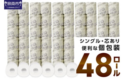 大阪府泉南市のふるさと納税 トイレットペーパー 個包装 48ロール ニュースペーパーロール シングル 巻【60営業日以内に発送】【020E-004】