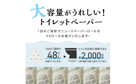 大阪府泉南市のふるさと納税 トイレットペーパー 個包装 48ロール ニュースペーパーロール シングル 巻【60営業日以内に発送】【020E-004】