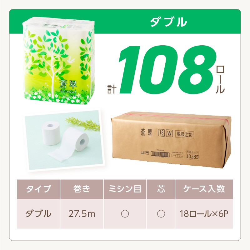 大阪府泉南市のふるさと納税 トイレットペーパー 108 ロール 蒼翠（そうすい）ダブル 巻【2026年1月お届け】【020D-006】