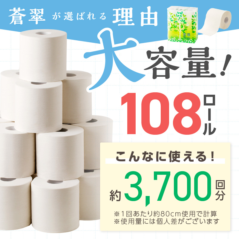 トイレットペーパー 108 ロール 蒼翠（そうすい）ダブル 巻【2025年11