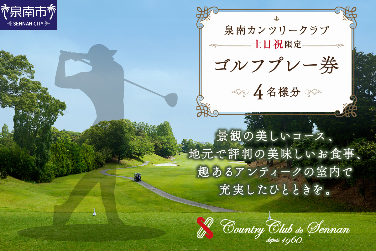 大阪府泉南市のふるさと納税 泉南カンツリークラブ土日祝限定ゴルフプレー券（4名分）【032A-002】