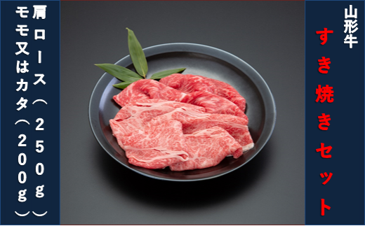 [山形牛]すき焼きセット(肩ロース250g・モモ又はカタ200g)450g