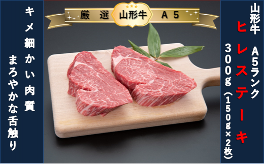 山形県舟形町のふるさと納税 【厳選！山形牛Ａ5ランク】ヒレステーキ300ｇ（150g×2枚）