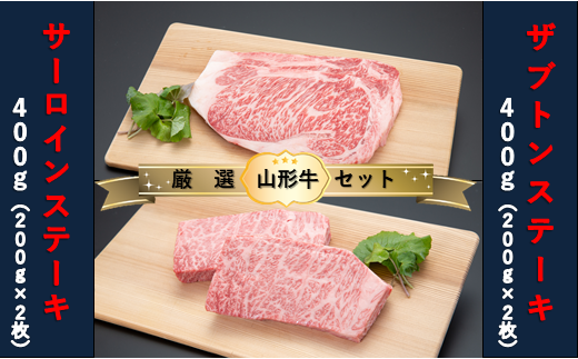 山形県舟形町のふるさと納税 【山形牛　厳選希少部位】ザブトンステーキ400ｇ×サーロインステーキ400ｇセット