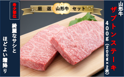山形県舟形町のふるさと納税 【山形牛　厳選希少部位】ザブトンステーキ400ｇ×サーロインステーキ400ｇセット