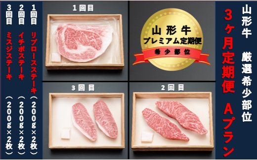 【山形牛３か月定期便】希少部位プレミアム定