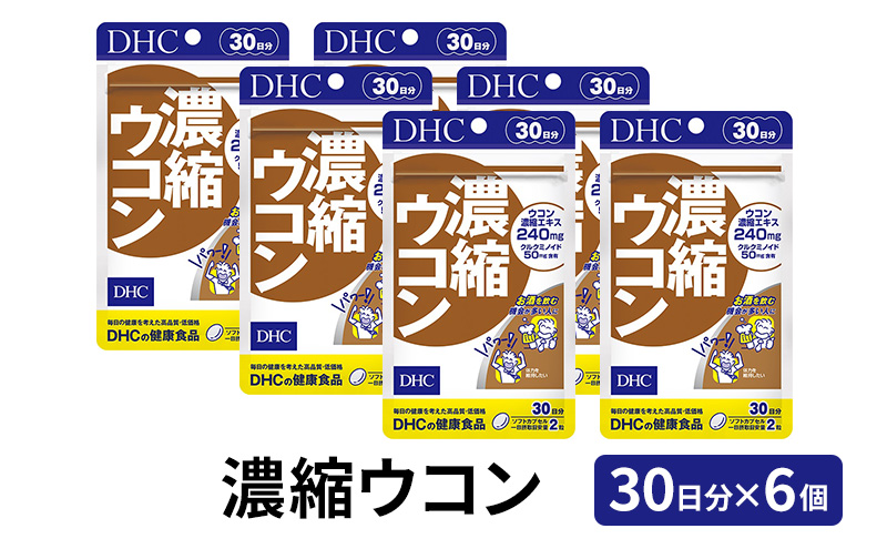 サプリ DHC 濃縮ウコン 30日分×6個 セット サプリメント ウコン ビタミン 健康 美容 錠剤 二日酔い 対策 静岡 静岡県 袋井 袋井市