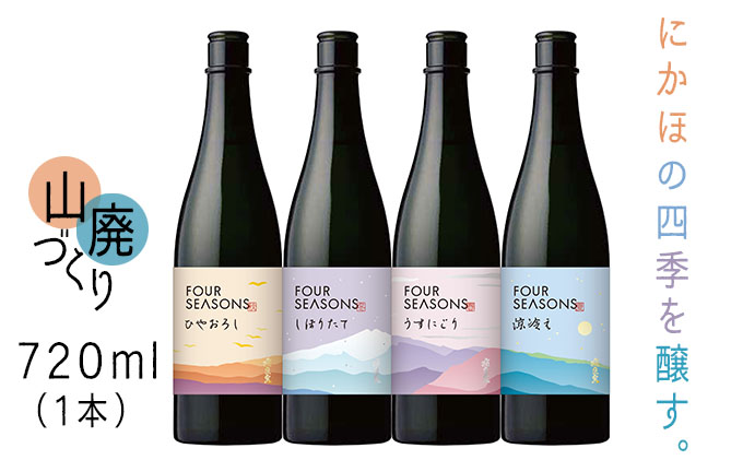 創業室町時代 小さな酒蔵 飛良泉から にかほの四季を醸す　山廃 《FOUR SEASONS》720ml（1本） お酒 日本酒 純米酒 