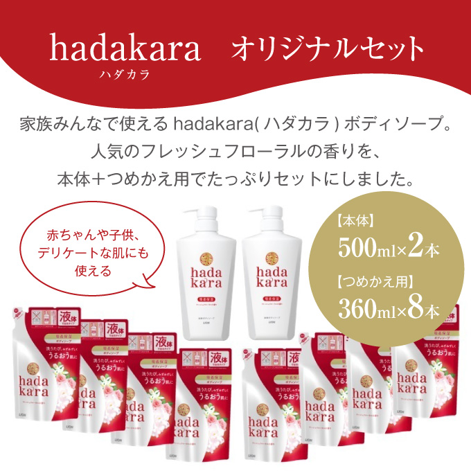兵庫県小野市のふるさと納税 hadakara ( ハダカラ ) オリジナルセット[ ライオン LION ボディソープ ] フレッシュフローラルの香り 詰め替え 本体
