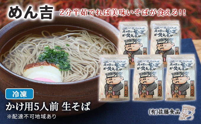 めん吉 2分半茹でれば 美味い そば が食える！かけ用5人前 麺類 冷凍 生そば 【配達不可：離島】 