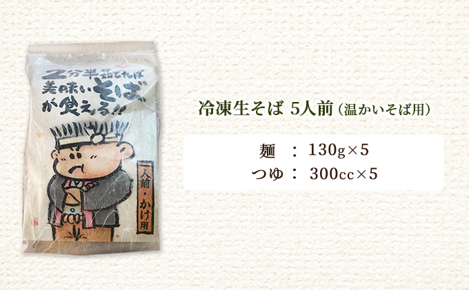 めん吉 2分半茹でれば 美味い そば が食える！かけ用5人前 麺類 冷凍 生そば 【配達不可：離島】 