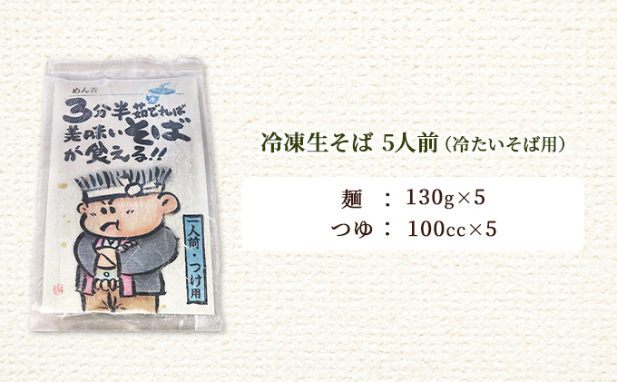 めん吉 3分半茹でれば 美味い そば が食える！つけ用5人前 麺類 冷凍 生そば 【配達不可：離島】 