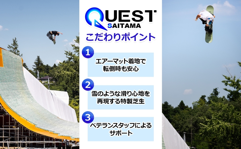 埼玉クエスト 1ヶ月フリーパス 引換券 大人用有効期限1年 スノボ スキー オフトレ エアーマットランディングシステム スノーボード セッション券 アクティビティ 体験 スポーツ 送料無料 埼玉県 嵐山町