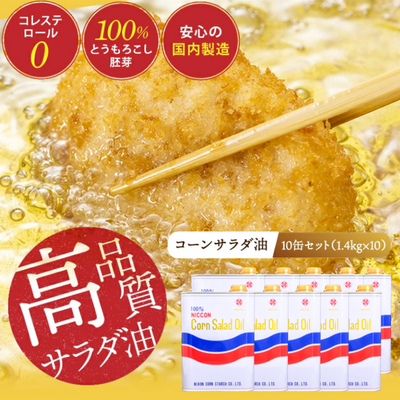 愛知県碧南市のふるさと納税 ニッコン コーンサラダ油（1.4kg×10缶） 国産コーンオイル とうもろこし胚芽100％使用 無添加 大容量　H158-023