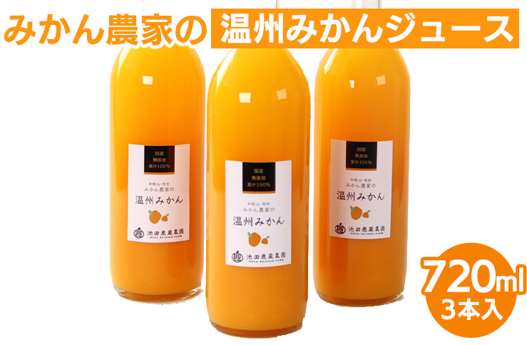 【和歌山県美浜町】無添加みかんジュース720ml×3本◇|柑橘 果物 果汁 濃厚 セット 飲料 ドリンク  国産 選べる 完熟 みかん ジュース  産地直送 美浜町※着日指定不可※北海道・沖縄・離島への配送不可
