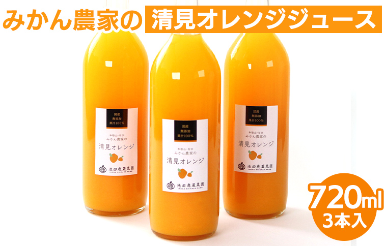 無添加清見ジュース720ml×3本◇
※着日指定不可
※北海道・沖縄・離島への配送不可