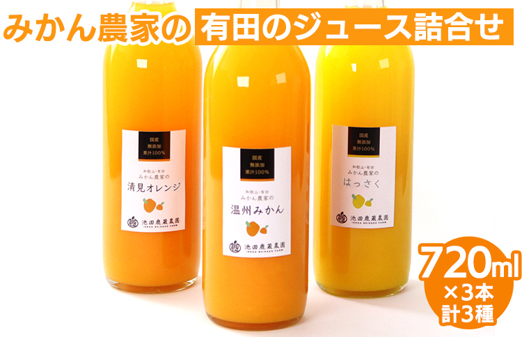 無添加・有田のジュース詰合せ720ml×3本・3種◇|柑橘 果物 果汁 濃厚 セット 飲料 ドリンク 100% 国産 選べるジュース 詰め合わせ 産地直送 美浜町 ※着日指定不可 ※北海道・沖縄・離島への配送不可