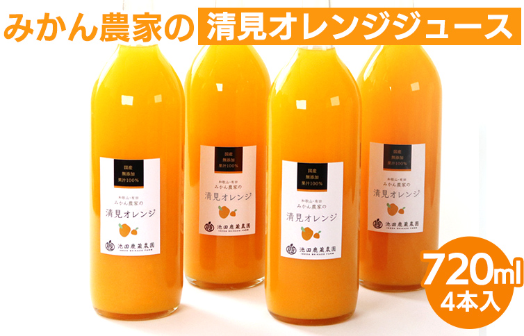 【和歌山県美浜町】無添加清見ジュース720ml×4本◇※着日指定不可※北海道・沖縄・離島への配送不可