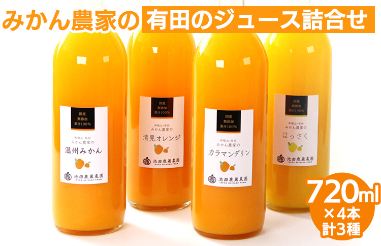 【和歌山県美浜町】無添加・有田のジュース詰合せ720ml×4本・3種◇|柑橘 果物 果汁 濃厚 セット 飲料 ドリンク 100% 国産 選べるジュース 詰め合わせ 産地直送 美浜町※着日指定不可※北海道・沖縄・離島への配送不可