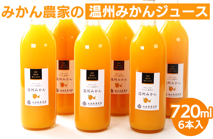 無添加みかんジュース720ml×6本◇｜柑橘 果物 果汁 濃厚 セット 飲料 ドリンク  国産 選べる 完熟 みかん ジュース  産地直送 美浜町
※着日指定不可
※北海道・沖縄・離島への配送不可