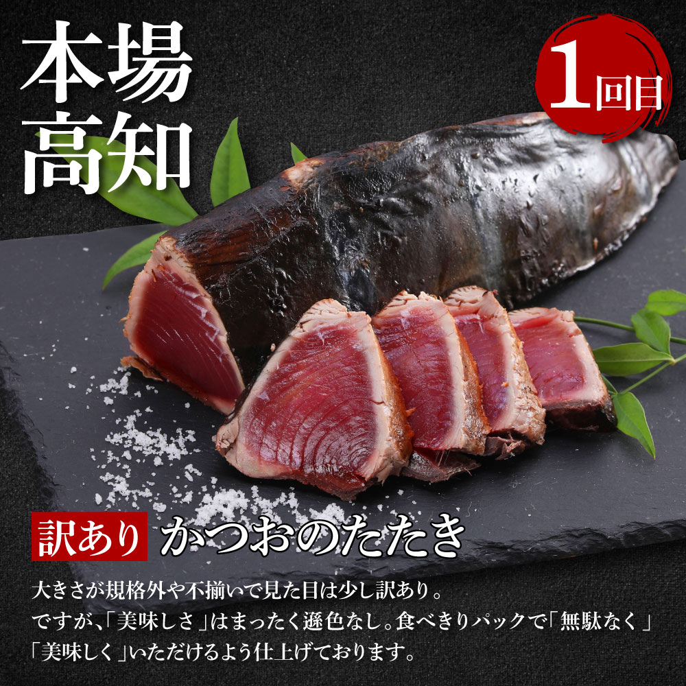 t109kyf-tka　3ヶ月定期便 訳ありカツオたたき×1.5kg 土佐和牛霜降りスライス(うで)×450g 土佐和牛特選クラシタローススライス×450g すき焼き 食べ比べ 鰹 かつお タタキ 牛肉 ウデ肉 肩ロース