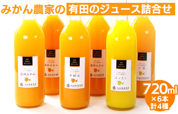 無添加・有田のジュース詰合せ720ml×6本・4種◇|柑橘 果物 果汁 濃厚 セット 飲料 ドリンク 100% 国産 選べるジュース 詰め合わせ 産地直送 美浜町 ※着日指定不可 ※北海道・沖縄・離島への配送不可
