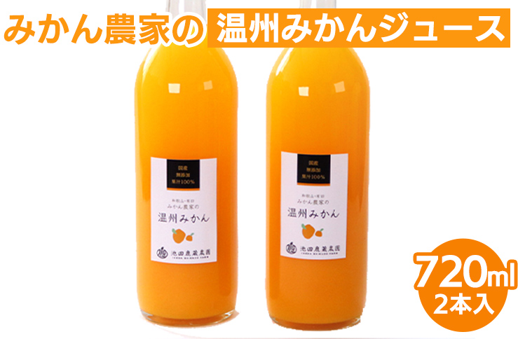 無添加みかんジュース720ml×2本◇|柑橘 果物 果汁 濃厚 セット 飲料 ドリンク 国産 選べる 完熟 みかん ジュース 産地直送 美浜町 ※北海道・沖縄・離島への配送不可 ※着日指定送不可