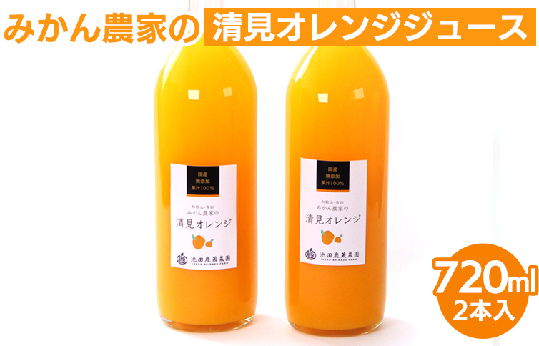 【和歌山県美浜町】無添加清見ジュース720ml×2本 ◇※北海道・沖縄・離島への配送不可 ※着日指定不可