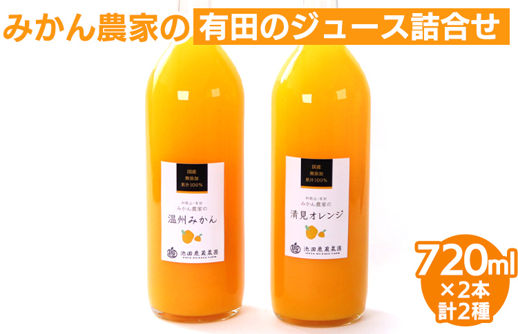 無添加・有田のジュース詰合せ720ml×2本・2種◇|柑橘 果物 果汁 濃厚 セット 飲料 ドリンク 100% 国産 選べるジュース 詰め合わせ 産地直送 美浜町 ※北海道・沖縄・離島への配送不可 ※着日指定不可