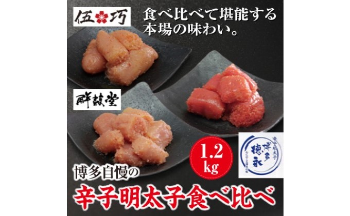 【福岡県朝倉市】博多自慢 辛子明太子 食べ比べ 1.2kg【配送不可:北海道・沖縄・離島】 魚貝類 おにぎり おつまみ